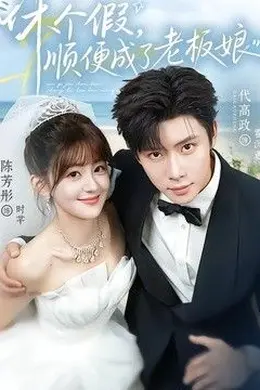休个假，顺便成了老板娘