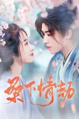 桑下情劫