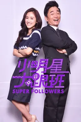 小明星大跟班2021