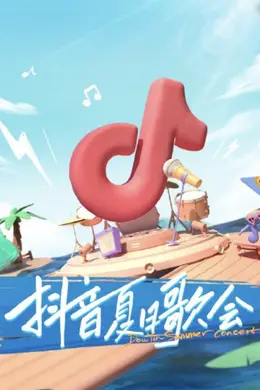 2022抖音夏日歌会