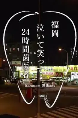 纪实72小时 福冈笑泪参半的24小时牙医
