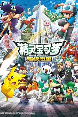 精灵宝可梦第四季超级愿望