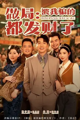 做局：被我骗的都发财了