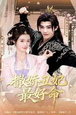 撒娇丑妃最好命