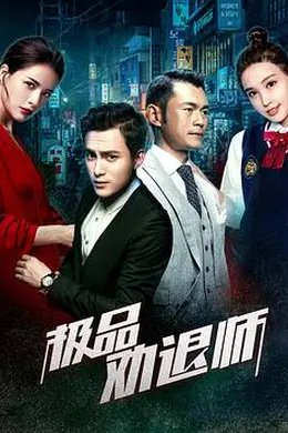 极品劝退师