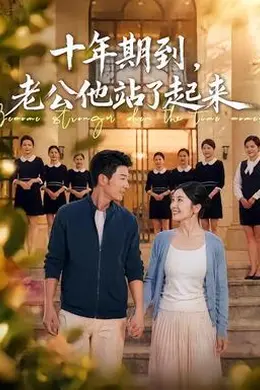 十年期到，老公他站了起来