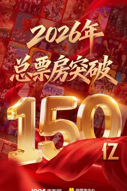 2026年中国电影总票房突破150亿