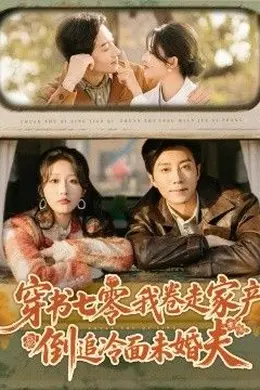 穿书七零我卷走家产倒追冷面未婚夫