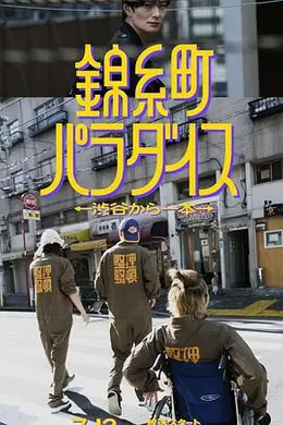 锦糸町乐园:从涉谷出发一站即达海报