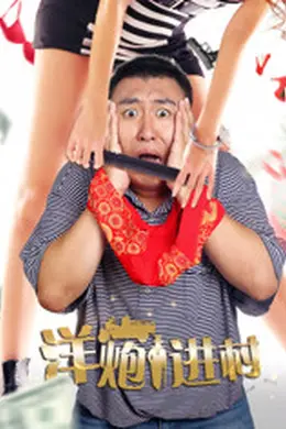 洋炮进村
