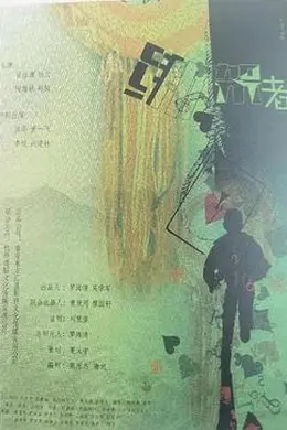 绑架者2026
