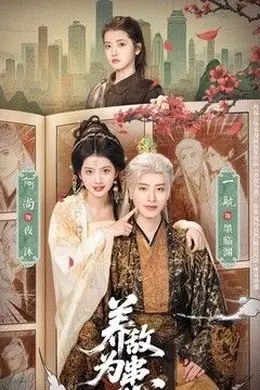 养敌为患