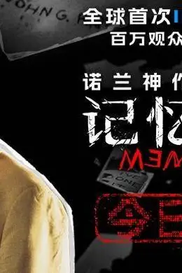 豆瓣8.7高分电影《记忆碎片》今日上映 诺兰神作年度大银幕必看