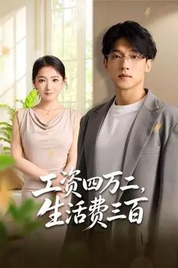 工资四万二，生活费三百