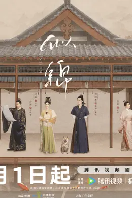 《似锦》:古装剧的现代性突围与文化破壁
