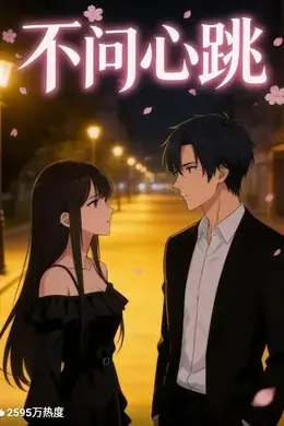 不问心跳