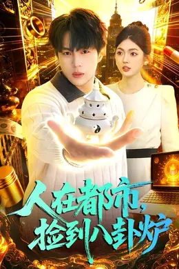 人在都市，捡到八卦炉