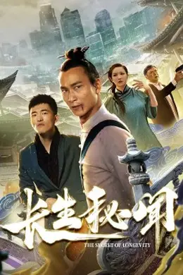 长生秘闻