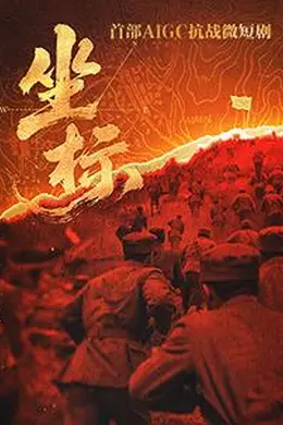 坐标