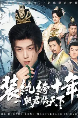 装纨绔十年，一朝君临天下