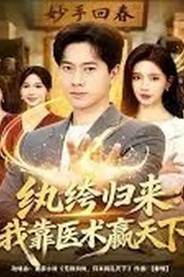 纨绔归来：我靠医术赢天下