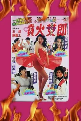 喷火女郎粤语