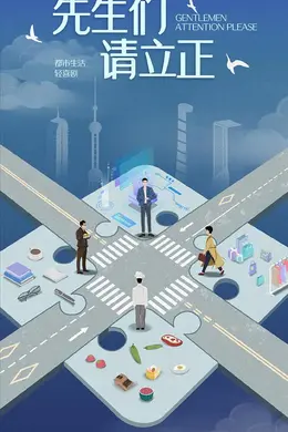 东八区的先生们