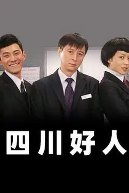 四川好人