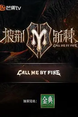 披荆斩棘 滚烫营业