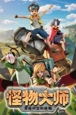 ​怪物大师之穿越时空的怪物​