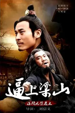 小旋风柴进之逼上梁山