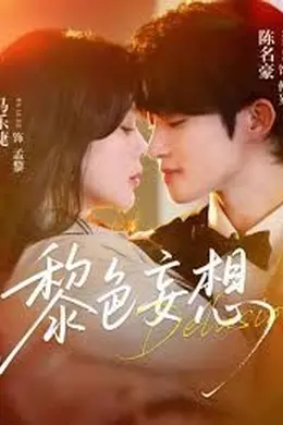 黎色妄想海报