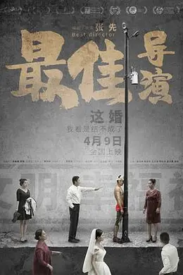 最佳导演2019