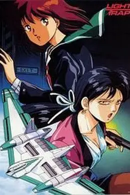 天威勇士OVA 闪电陷阱