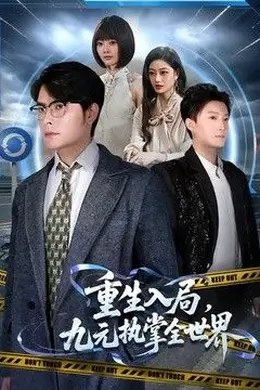 重生入局，九元执掌全世界