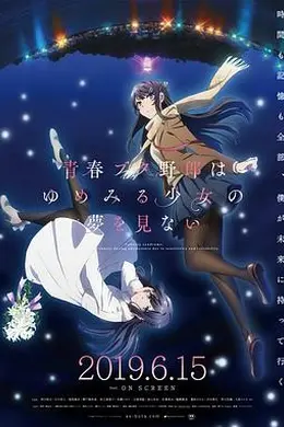 青春期猪头少年不做怀梦少女的梦剧场版