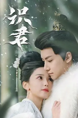 识君