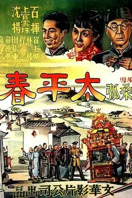 太平春