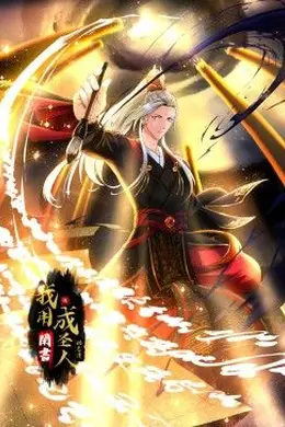 我用闲书成圣人 动态漫画