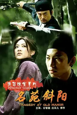 侠侣探案之名苑斜阳