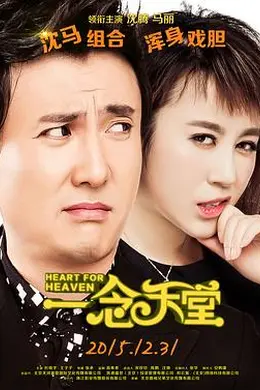 一念天堂
