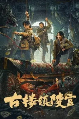 古楼镇陵宫