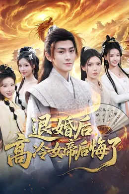 退婚后，高冷女帝后悔了