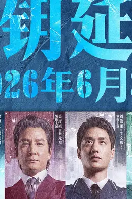 电影《寒战1994》官宣密钥延期将放映至6月30日 上映第26天累计票房2.88亿