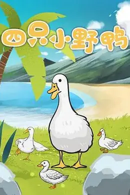四只小野鸭