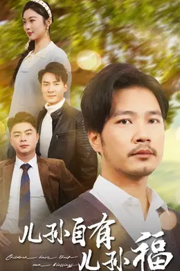 儿孙自有儿孙福