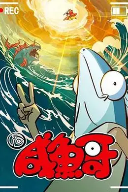 咸鱼哥第二季粤语