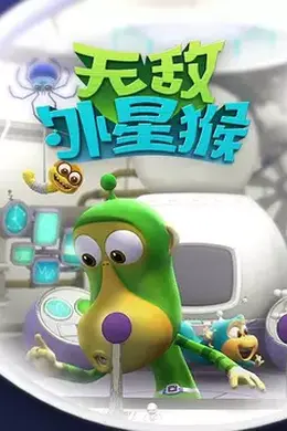 外星猴子