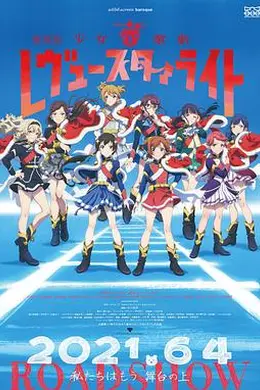少女歌剧 Revue Starlight 剧场版
