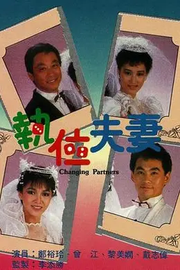 执位夫妻